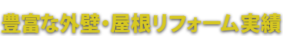 全国43,000件以上の豊富な外壁・屋根リフォーム実績