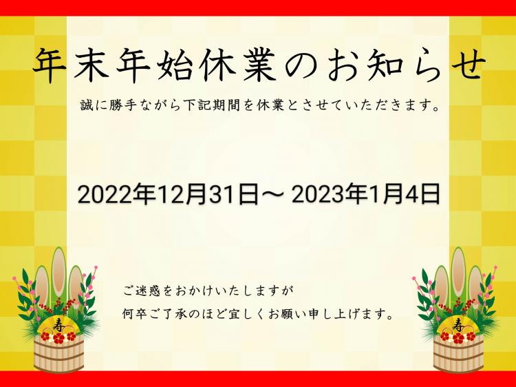 年末年始休業のお知らせ