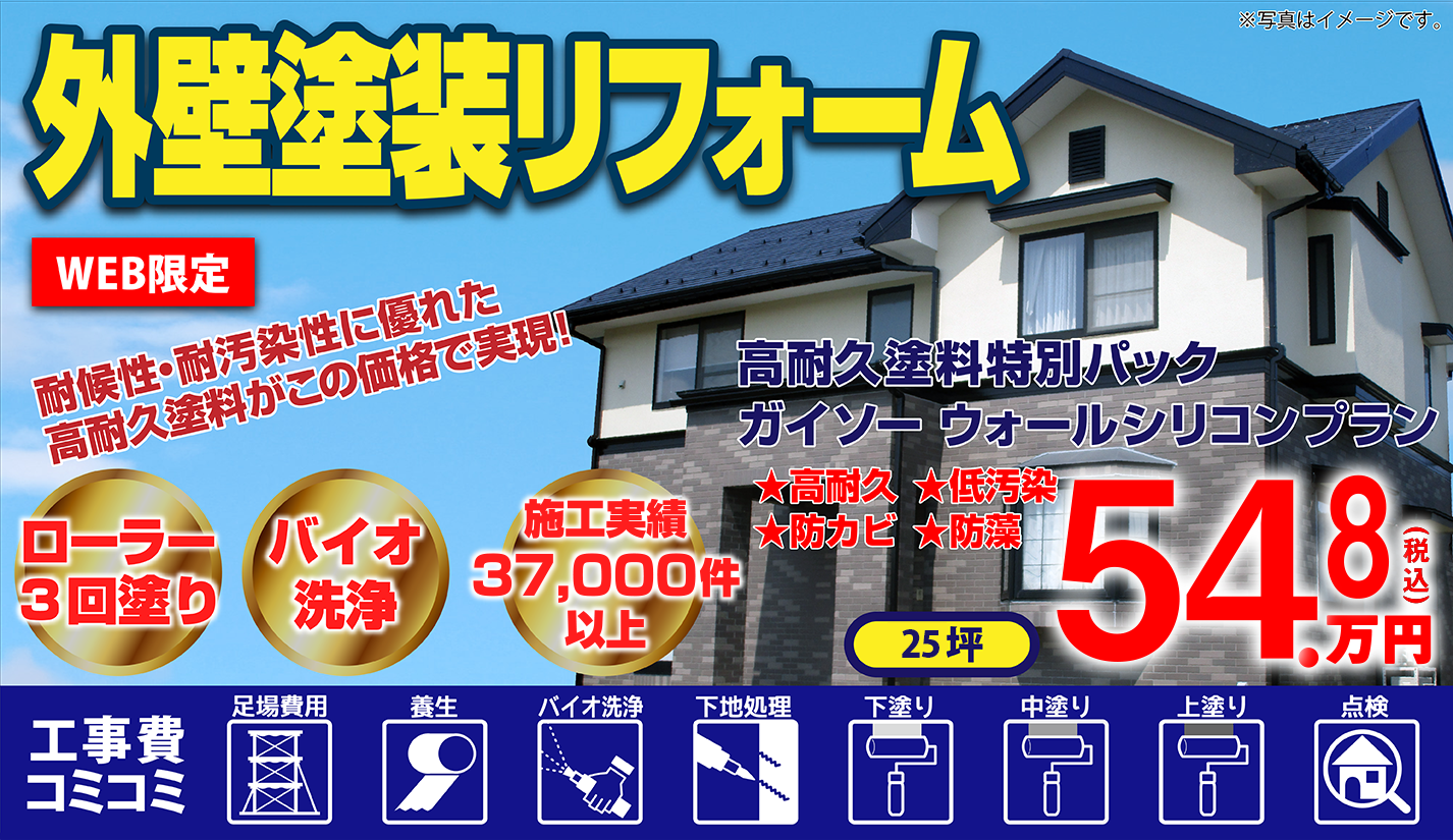 外壁塗装キャンペーン