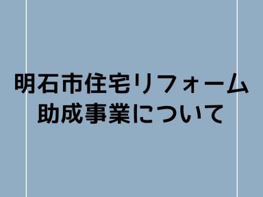 明石市の外壁塗装に使える助成金｜申請方法を簡単解説