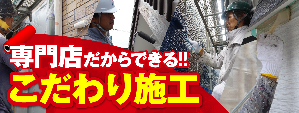 専門店だからできる！！こだわり施工