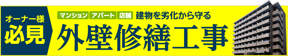 オーナー様必見　外壁修繕工事