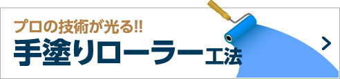 プロの技術が光る!!手塗りローラー工法