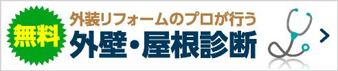 外装リフォームのプロが行う　外壁・屋根診断