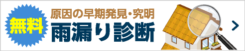 原因の早期発見・究明　雨漏り診断