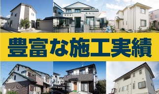 豊富な施工実績
