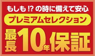 プレミアムセレクション 最長10年保証