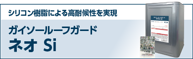 シリコン樹脂による高耐候性を実現 ガイソールーフガードシリコン