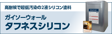 セラミック配合の１液シリコン塗料 ガイソーウォールタフネスシリコン