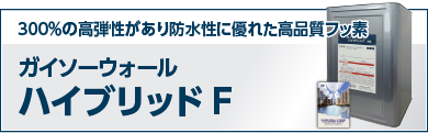 300％の高弾性があり防水性に優れた高品質フッ素 ガイソーウォールハイブリッドF