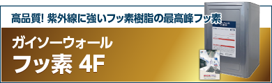 高品質！ 紫外線に強いフッ素樹脂の最高峰フッ素 ガイソーウォールフッ素4F