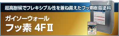 超高耐候でフレキシブル性を兼ね備えたフッ素樹脂塗料 ガイソーウォールフッ素4FⅡ