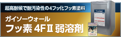 超高耐候で耐汚染性の４フッ化フッ素塗料 ガイソーウォールフッ素4FⅡ 弱溶剤