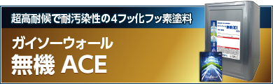 外壁をより美しく、より強くするための最強塗料 ガイソーウォール無機ACE