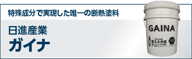 特殊成分で実現した唯一の断熱塗料 日進産業ガイナ