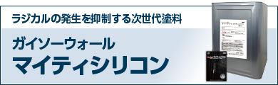 ラジカルの発生を抑制する次世代塗料 ガイソーウォールマイティシリコン