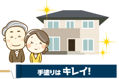 手塗りはキレイ!
