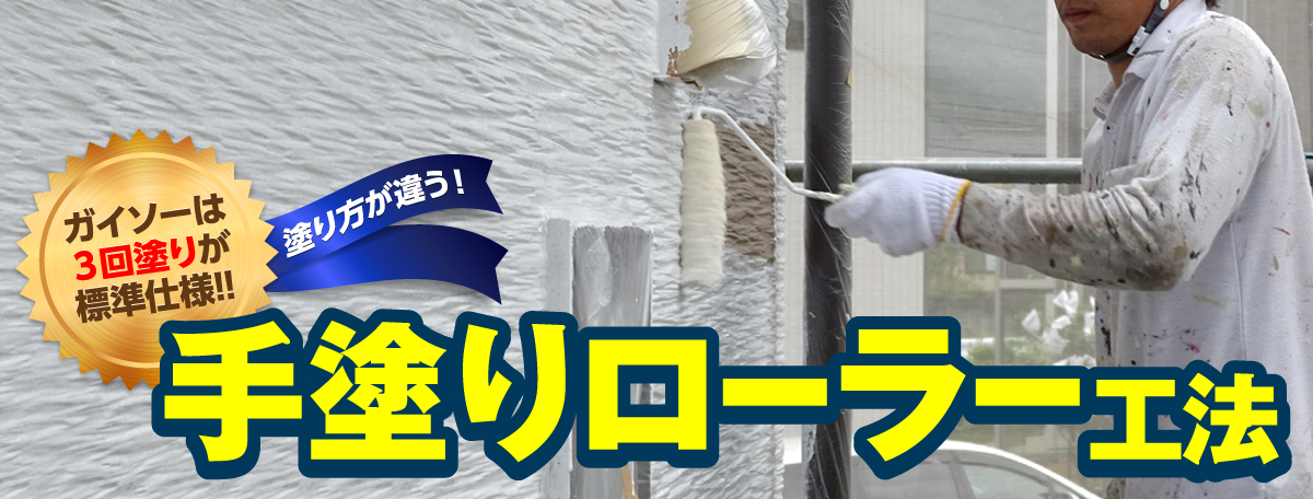手塗りローラー工法