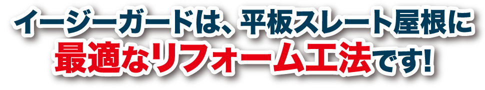 最適なリフォーム工法