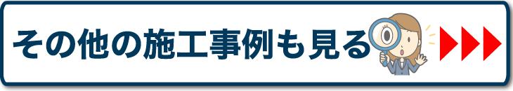 その他の施工事例