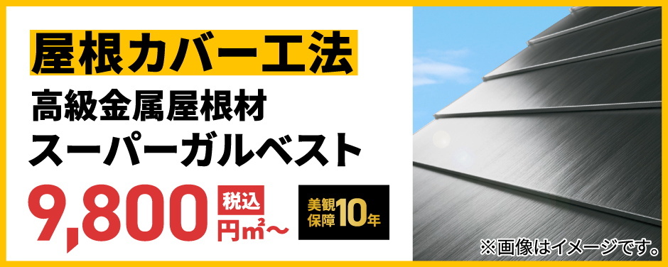 屋根カバー工法 スーパーガルベスト