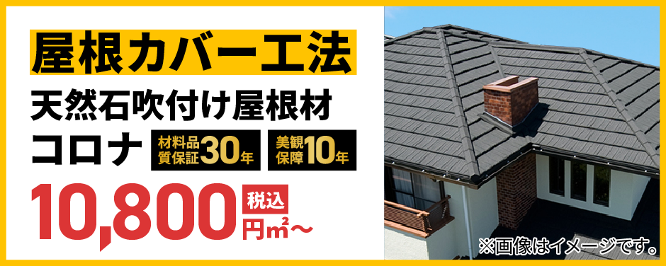 屋根カバー工法 コロナ