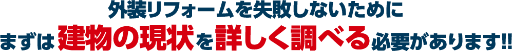 まずは建物の現状を食詳しく調べる必要があります!!
