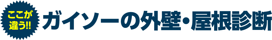 ガイソーの外壁・屋根診断