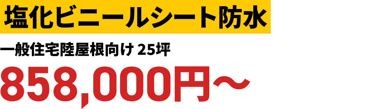 塩化ビニールシート防水<<一般住宅屋根向け>>