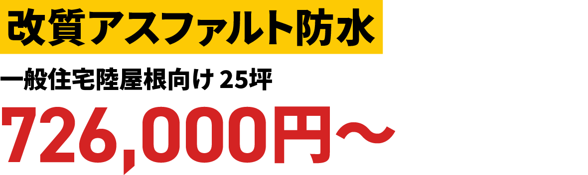 改質アスファルト防水<<一般住宅屋根向け>>