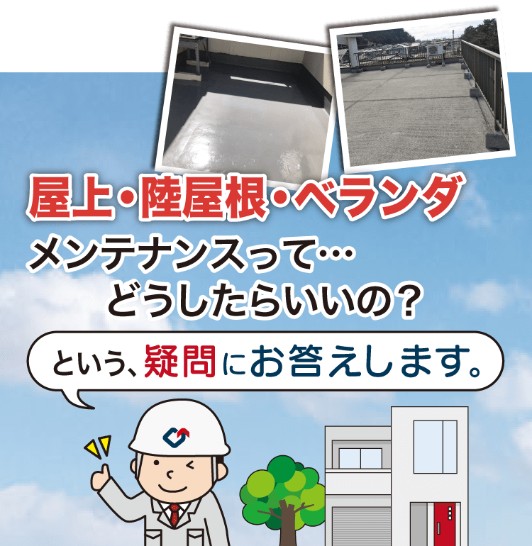 屋根・陸屋根・ベランダのメンテナンスってどうすればいいの?